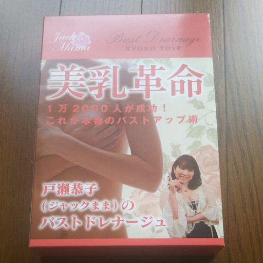 美乳革命 戸瀬恭子のバストドレナージュ DVD\u0026冊子