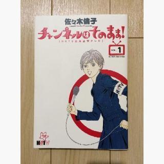 佐々木倫子「チャンネルはそのまま！」1巻