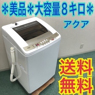 配達無料地域あり＊美品＊大容量８キロ＊アクア 2015年製＊大特価です♪♪