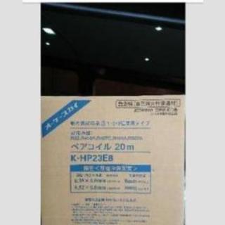 新品  冷媒管  ５分３分 各１０㍉保温