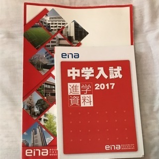 中学入試ハンドブック ena 都立中