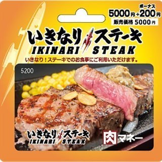 いきなり! ステーキ 肉マネーギフトカード 5000円+200円