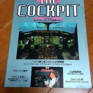 THA COCKPIT 1991年刊