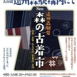 森の古着市  遠州森町で古着のエコマーケット