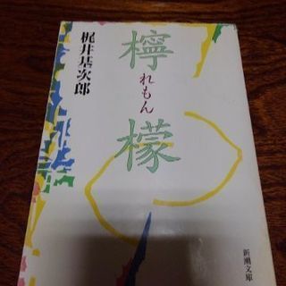 梶井基次郎　檸檬　文庫