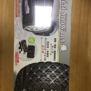 【新品・未使用】イエティ スノーネット タイヤチェーン