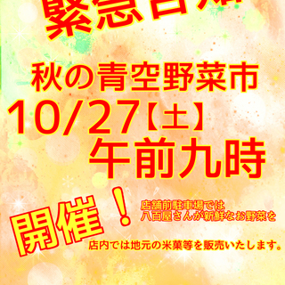 10月27日朝9時【朝市】秋の青空野菜市！