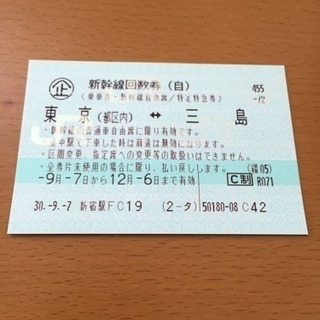 三島 東京 新幹線チケット 回数 期限12/6まで