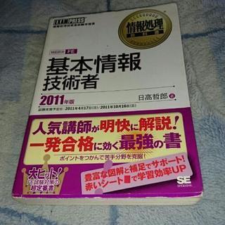 基本情報技術者 : 情報処理技術者試験学習書 2011年版 テキスト