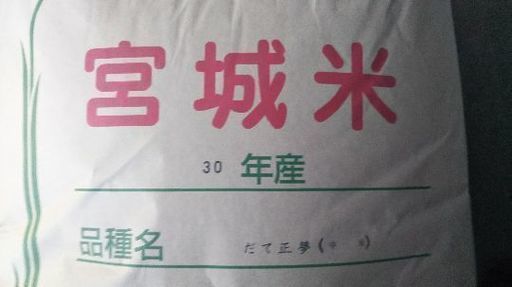 新米平成30年産だて正夢(二番米)
