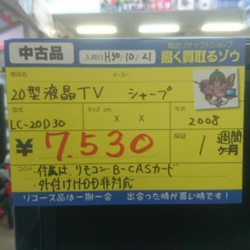 シャープ 20型液晶テレビ 2008年製 (高く買い取るゾウ中間店)