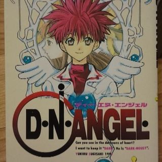 【新中古マンガ】D・N・Angel