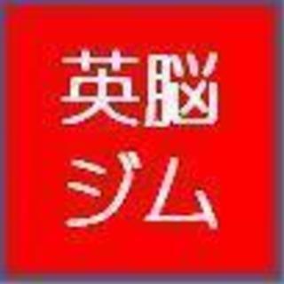 ”英語脳を育てる” 「英脳ジム」 完全個別 体験授業受付中!