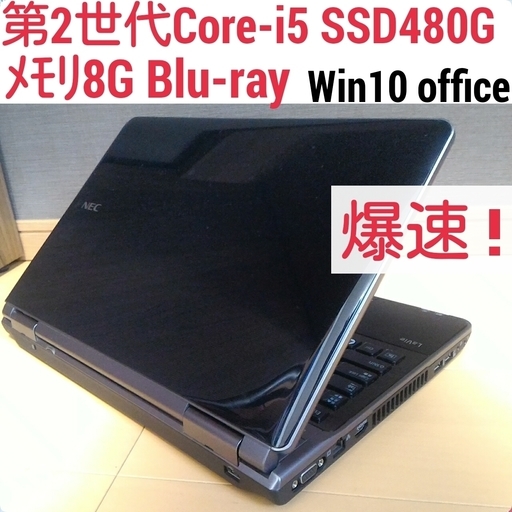 お取引中) 爆速 第2世代Core-i5 メモリ8G SSD480G オフィス搭載 Windows10ノートPC