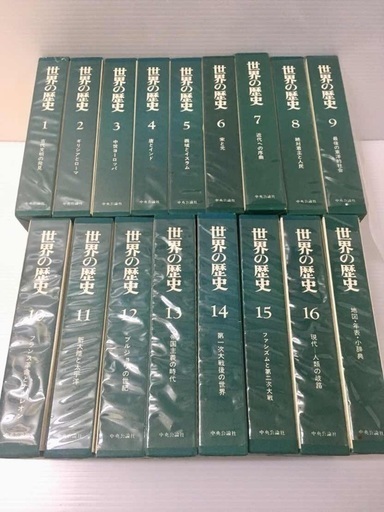 世界の歴史 全16巻＋別巻 セット