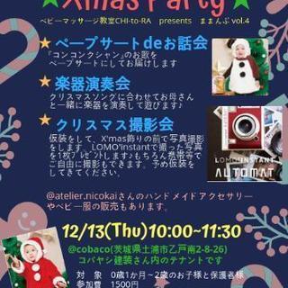 X'mas Party　親子イベント『ままんぷ vol.4』