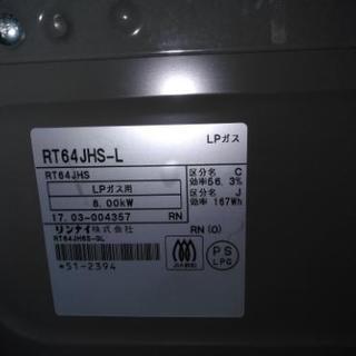 ２０１７年製リンナイプロパンガス用美品