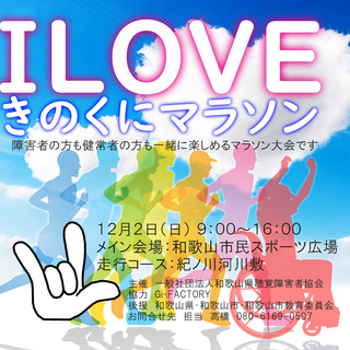 ILOVEきのくにマラソン　参加者大募集！