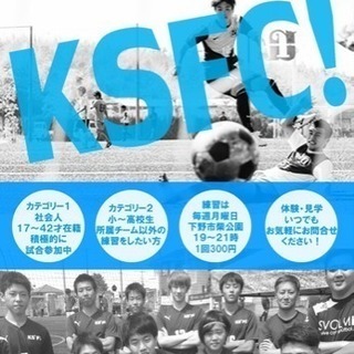 下野市小学生 中学生サッカー育成スクール Ks Fc 小金井のサッカーのメンバー募集 無料掲載の掲示板 ジモティー
