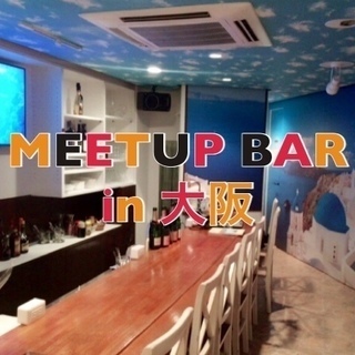 11/2 15:00~【 MEETUP BAR異業種交流 in大阪】