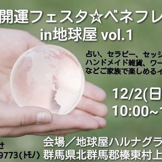 開運フェスタ☆ベネフレンズin地球屋vol.1