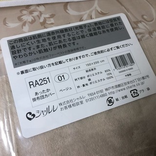 シャルレ 新品 あったか掛布団カバー ベージュ 150×200 光電子入り 2枚