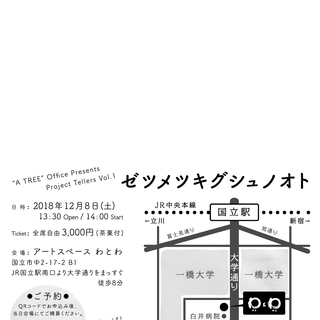 "A TREE" Office Presents Project Tellers Vol.1「ゼツメツキグシュノオト」 - 国立市