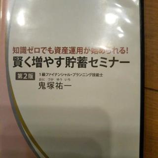 賢く増やす貯蓄セミナー　第2版　鬼塚祐一