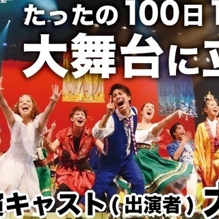【キャスト申込延長⁉︎】100人100日ミュージカル静岡キャスト募集！