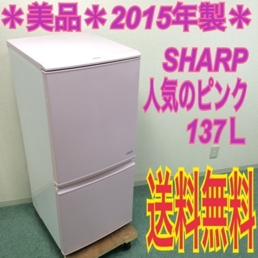 配達無料地域あり＊SHARP 137L冷蔵庫 2015年製＊人気の付け替えどっちも扉＊美品♪♪