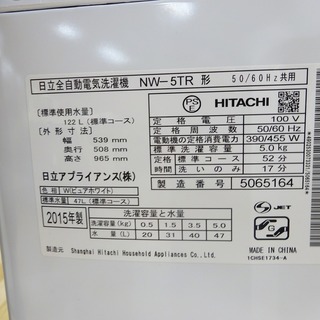 安心1年保証付！2015年製HITACHIの5.0kg全自動洗濯機