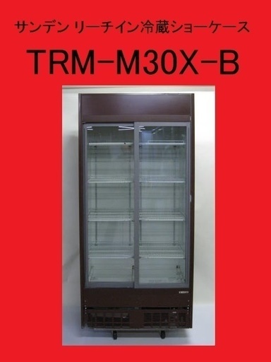 サンデン 業務用 冷蔵ショーケース リーチイン TRM-M30X-B 中古 即決