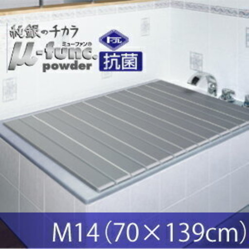 ☆AG 折りたたみ 風呂フタ 70×139cm M14 純銀のミューファン パウダーがカビ ヌメリを解決◎☆
