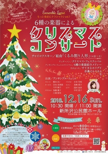 もっと身近にクラシック Vol 7 6種の楽器によるクリスマスコンサート Aqua 新所沢のコンサート ショーのイベント参加者募集 無料掲載の掲示板 ジモティー