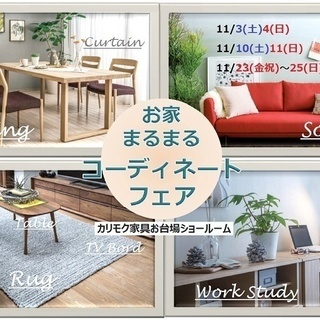 ★11/3(土)～25(日)カリモク家具・お台場ショールーム【コ...