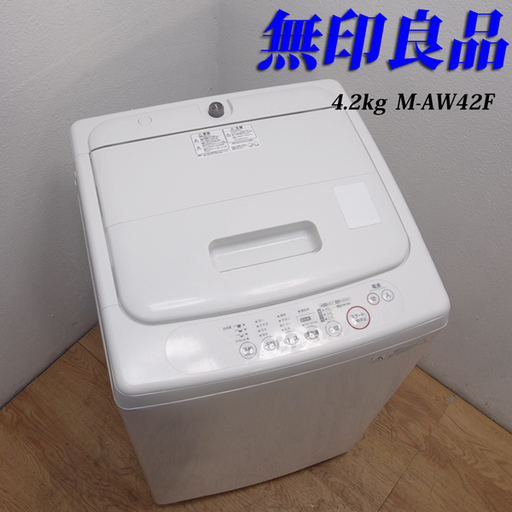 無印良品 一人暮らし用洗濯機 4.2kg JS14