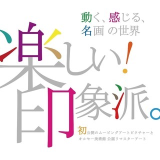 動く、感じる、名画の世界「楽しい！印象派。」