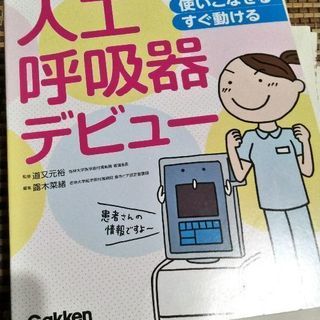 人工呼吸器の本(看護師向け)