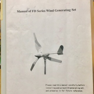 風力発電機２４V４００W　中古品格安販売マニュアル付き