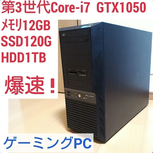 お取引中)爆速ゲーミングPC 第3世代Core-i7 GTX1050 メモリ12G SSD120G HDD1TB Windows10