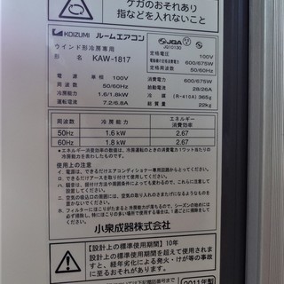 KOIZUMI ルームエアコン KAW-1817 小泉成器 ウインド型冷房専用