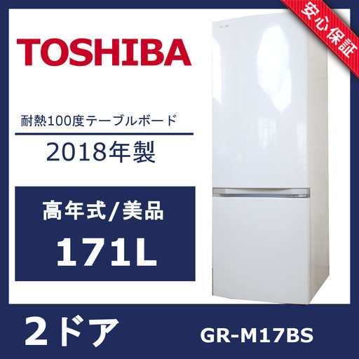 R124)【高年式・美品】東芝 2ドア冷蔵庫 GR-M17BS 171 L 2018年製 TOSHIBA