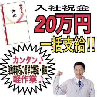 【スピード対応致します】簡単な組立・加工・検査スタッフ！《祝金2...