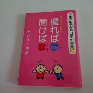 読みやすい、 人生が変わる日本の言葉100