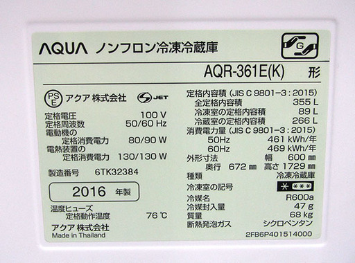 札幌発 AQUA/アクア ノンフロン冷凍冷蔵庫 AQR-361E(K) ピアノブラック 4ドア 355L 右開き 16年製 動作品