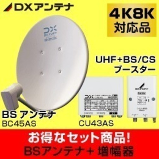【新品 取付工事付】4K/8K対応 BSアンテナ CSアンテナ 混合ブースターセット