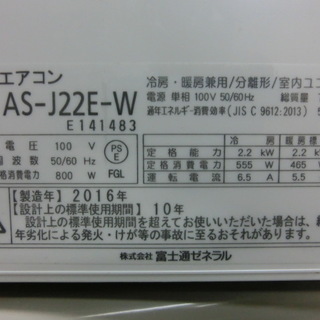 ★２０１６年製　富士通　 FUJITSU 　人感センサー搭載エアコン （6畳・100V対応）