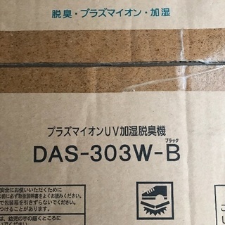 プラズマイオンUV脱臭機 開封済み未使用品