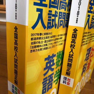 2018年受験用 全国高校入試問題正解 英語 数学 国語 と理科...