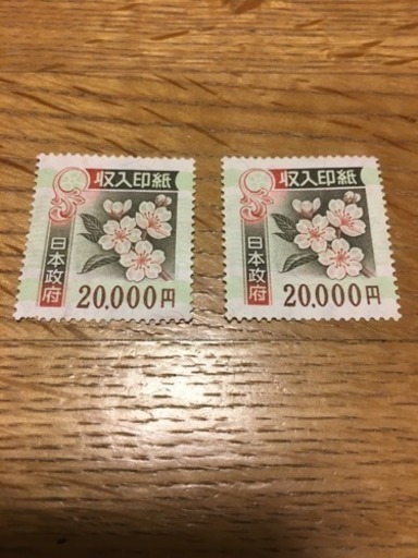 収入印紙 2万円×2